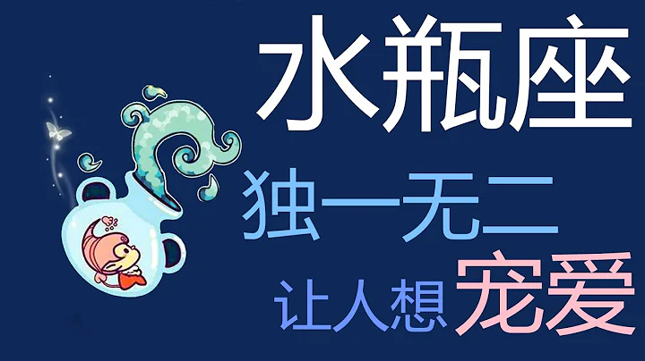 【水瓶座】難以捉摸？水瓶座身上會發光的「三大」亮點!這就是水瓶座最獨一無二的魅力所在! - 天天要聞