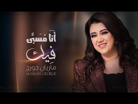      أنا مسبي فيك ماريان جورج حفل كيرياليسون
