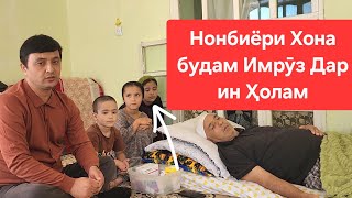 НОНБИЁРИ ХОНА БУДАМ МИЁНАМ ШИКАСТ 😢😢😢😢