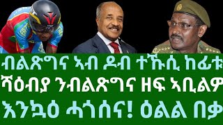 ብልጽግና ኣብ ዶብ ተኹሲ ከፊቱ። ሻዕብያ ንብልጽግና ዘፍ ኣቢልዎ። እንኳዕ ሓጎሰና! በቃ ዕልል። ሰኑይ 24 ሕዳር 2025