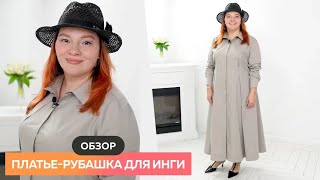 Обзор асимметричного серого платья-рубашки с супатной застежкой и защипами для Инги