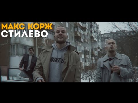 Макс Корж - Стилево (official video)