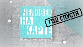 Судьбы героев проекта ЧЕЛОВЕК НА КАРТЕ