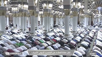 صلاة العشاء من المسجد النبوي الشريف بـ #المدينة_المنورة - تلاوة الشيخ د. #عبدالله_القرافي