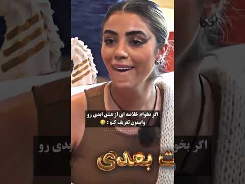 دعوای الهه با ترانه الهه چقدر باکلاس بحث میکنه عشق ابدی تیزر حواشی