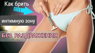 Как Правильно Брить Пах, Интимную Зону Без Раздражения?