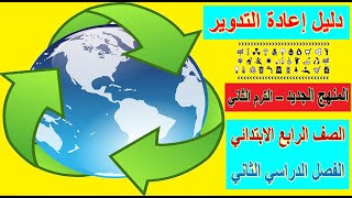 8- دليل إعادة التدوير الصف الرابع الابتدائي اللغة العربية الترم الثاني وحل تدريبات الكتاب ص 50: 54