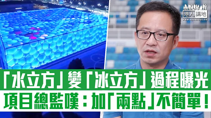 【短片】【北京冬奥】“水立方”改造成“冰立方”难度有几大？冰立方冬奥冰壶场馆改造项目总监候本才，披露游泳池变冰壶场地秘技 - 天天要闻