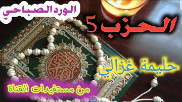 الحزب 5|الحزب الخامس|من سورة البقرة|تلك الرسل/رواية ورش|الوقف الهبطي|اسجد و اقترب2021