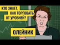 Почему уровни работают / Как отличить пробой от ложного пробоя и прокола / Олейник делится опытом #1