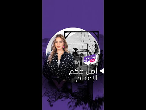 من أين أتى حكم الإعدام