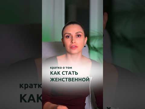 Видео: Как стать женственной | Психолог Наталья Корнеева | #психология #отношения #психолог