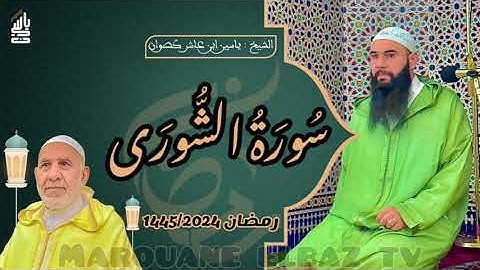 سورة الشورى | المصحف المرتل - رمضان 1445 - الشيخ ياسين كصوان