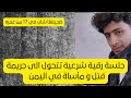 جلسة رقية شرعية تتحول إلى جريمة قتل ومأساة في اليمن راح ضحيتها شاب في 17 من العمر Explore جلسة رقية شرعية تتحول إلى جريمة قتل ومأساة في اليمن راح ضحيتها شاب في 17 من العمر Explore
