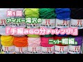 【1回目】『手編み60分チャレンジ！』【ニット帽】編。