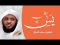 سورة يس توفيق الصايغ تلاوة تهمس بالسكينة سورة يس توفيق الصايغ تلاوة تهمس بالسكينة