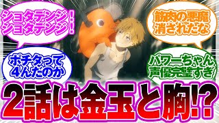 【アニメ2話】筋肉の悪魔カットに発狂するアキ&パワーファンwww【チェンソーマン反応集】