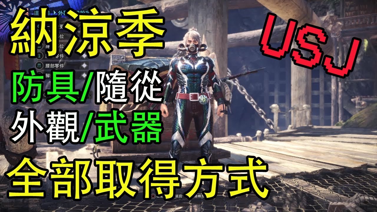 Mhw 納涼季防具 武器 外觀 隨從 Usj取得方式 詳細介紹 一個都不會錯過 Youtube