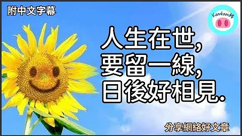 【#kamkam豬】- 人生在世，要留一線，日後好相見. - 分享網絡好文章 /  「附中文字幕 」 - 天天要聞