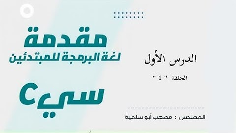 1- (Learn C Language) الدرس الأول