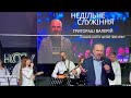 День народження церкви &quot;Свята Земля&quot; м. Одеса. Проповідує старший пастор церкви &quot;Дім Хліба&quot;