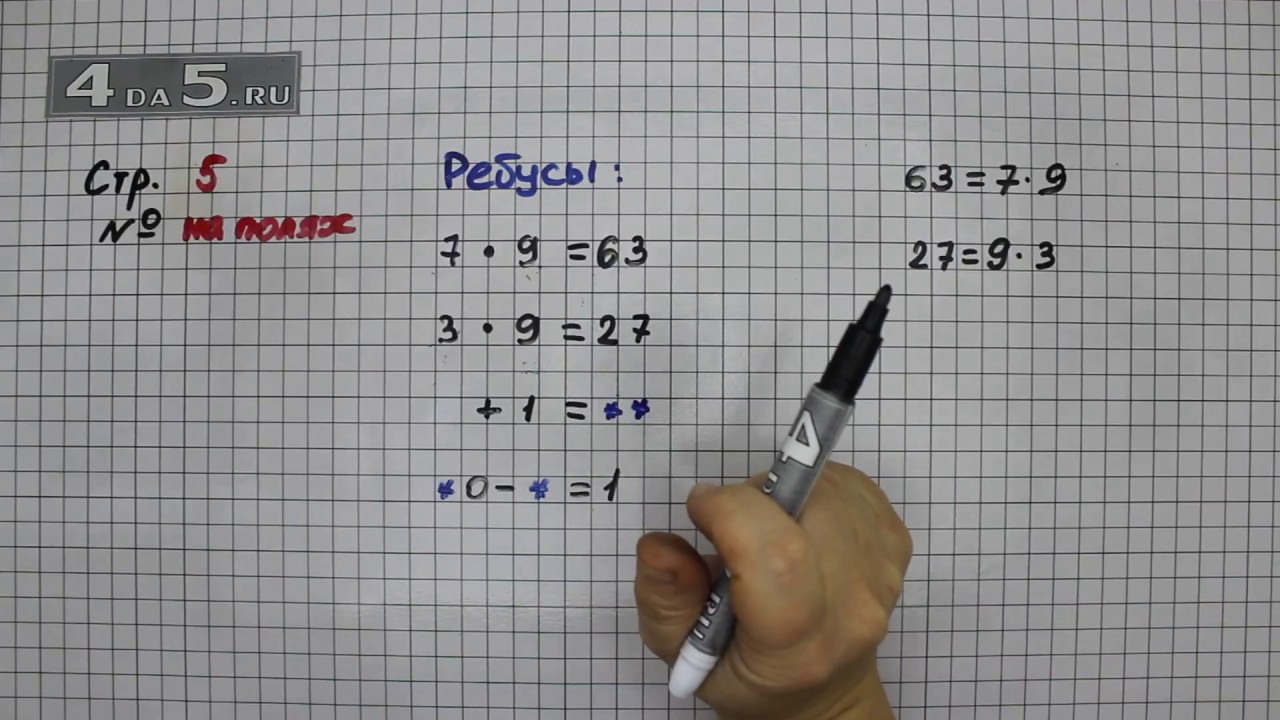 Математика страница 63 задание 5. Математика 3 класс 2 часть стр 5 ребусы. Математика 3 класс 2 часть страница 4 ребусы. Ребус по математике 4 класс 2 часть стр 5. Математика 3 класс часть 1 часть 2 страница 5 ребусы.