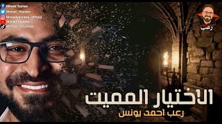 رعب أحمد يونس | الاختيار المميت