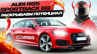 AUDI RS5 Sportback B9 STAGE 2 | ПОТЕНЦИАЛ МОТОРА 2.9T | ОБЗОР | ЗАМЕРЫ DYNO / DRAGY