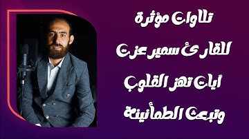 مجموعة من أروع تلاوات القارئ سمير عزت | أداء يبث السكينة في القلوب 📿🎧