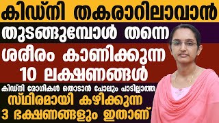 കിഡ്നി രോഗികൾ തൊടാൻ പോലും പാടില്ലാത്ത സ്ഥിരമായി കഴിക്കുന്ന 3 ഭക്ഷണങ്ങൾ ഇതാണ്...!Kidney Rogam|