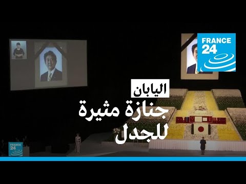 جنازة شينزو آبي الرسمية تثير انقساما في اليابان بين حداد واحتجاج