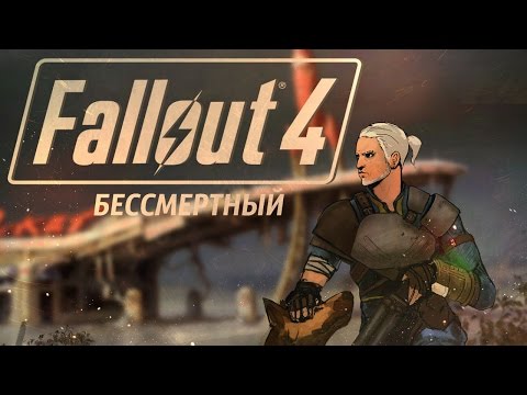 Видео: БЕССМЕРТНЫЙ! ● FALLOUT 4 #50! 1080p60