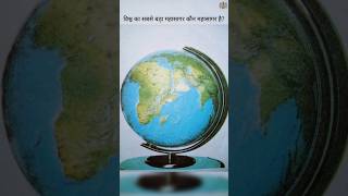 विश्व का सबसे बड़ा महासागर कौन महासागर है?Which ocean is the largest ocean in the world?#shorts#wrd