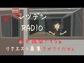 レツデンRADIO リクエストお願いしますの巻