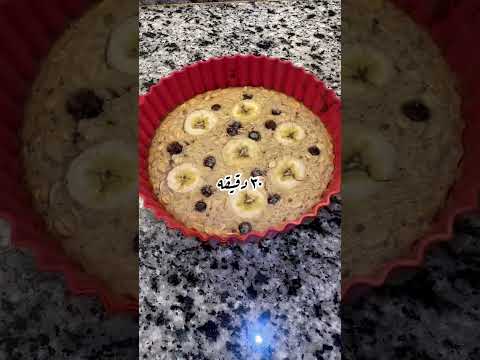 اسهل واسرع كيك شوفان بالموز والعسل اكلصحي Food دايت اكل وصفات Dietfood