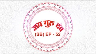 TV Episode - 52 (SB) | 02.07.2021 | Jai Guru Dev Baba Umakant Ji Maharaj Satsang on air