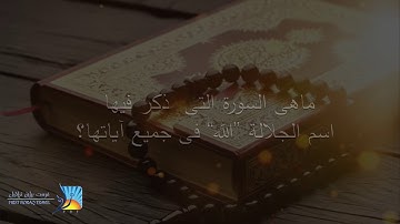 السورة التى ذكر فيها لفظ الجلالة فى كل اياتها .. سورة المجادلة