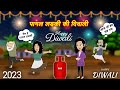     2023 ki diwali  hindi kahani  stories in hindi  moral story  hindi kahaniya