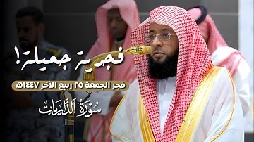 فجرية جميلة لـ#سورة_الذاريات ~ فجر الجمعة 25 ربيع الآخر 1447ه‍ | لفضيلة الشيخ #بدر_التركي 