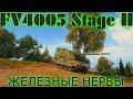 FV4005 Stage II ТИХИЙ СПОКОЙНАЙ НАСТРЕЛ