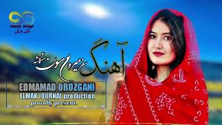 شوق سفرسونی گلزار دارم آهنگ هزارگی با صدای عیدمامد ارزانی New Hazaragi song shwq safar sini golzar