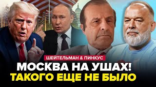 Трамп готовий ПРИЙНЯТИ остаточне рішення! В Кремлі ПАНІКА!  ШЕЙТЕЛЬМАН, ПІНКУС. КРАЩЕ