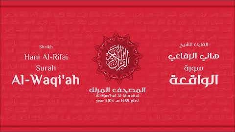 سورة الواقعة للقارئ الشيخ هاني الرفاعي
