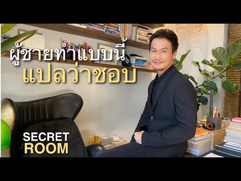 ผู้ชายทำแบบนี้..แปลว่าชอบ - Secret room