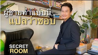 ผู้ชายทำแบบนี้..แปลว่าชอบ - Secret room