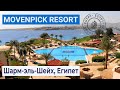 Полный обзор отеля Movenpick Resort Sharm el Sheikh 5* | Шарм-эль-Шейх, Египет