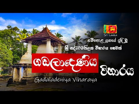 Video: Descrierea și fotografiile Templului Gadaladeniya Viharaya - Sri Lanka: Kandy