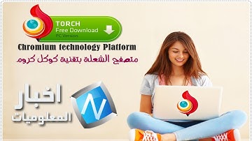 درس: شرح المتصفح الذي أدهش الجميع - تورش Torch Browser