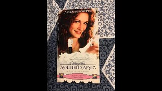 Реклама на VHS «Свадьба Лучшего Друга» от Видеосервис