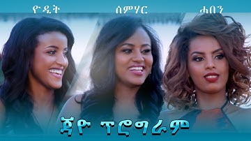 Jayo Special #4 ተዋሳእቲ - Semhar Zarelu, Haben G/hannes & Yodit Beyene - New Eritrean Show 2019